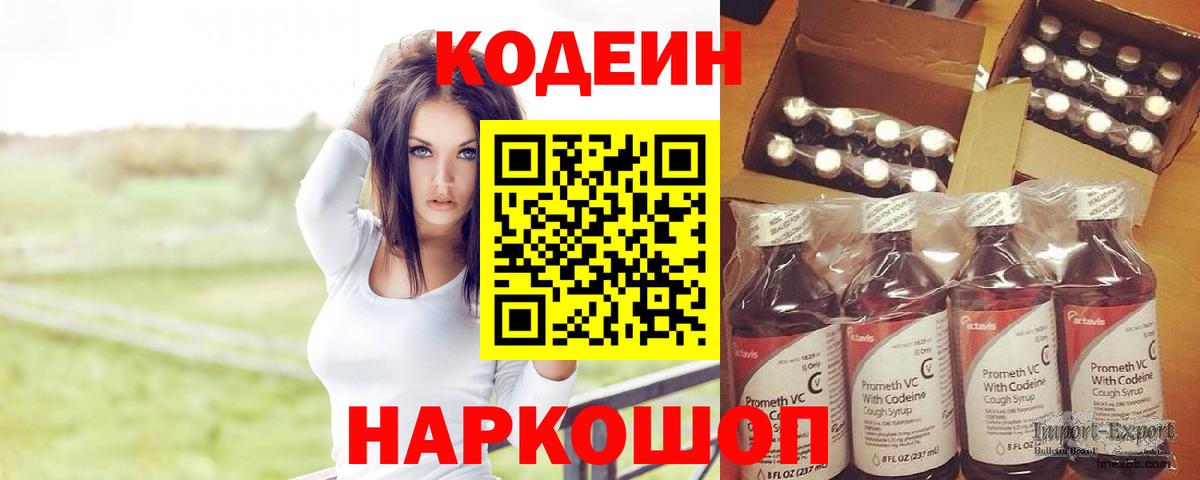 Codein Purple Drank  Кодеиновый сироп Lean напиток Lean (лин)  Сорочинск  Вход с VPN 